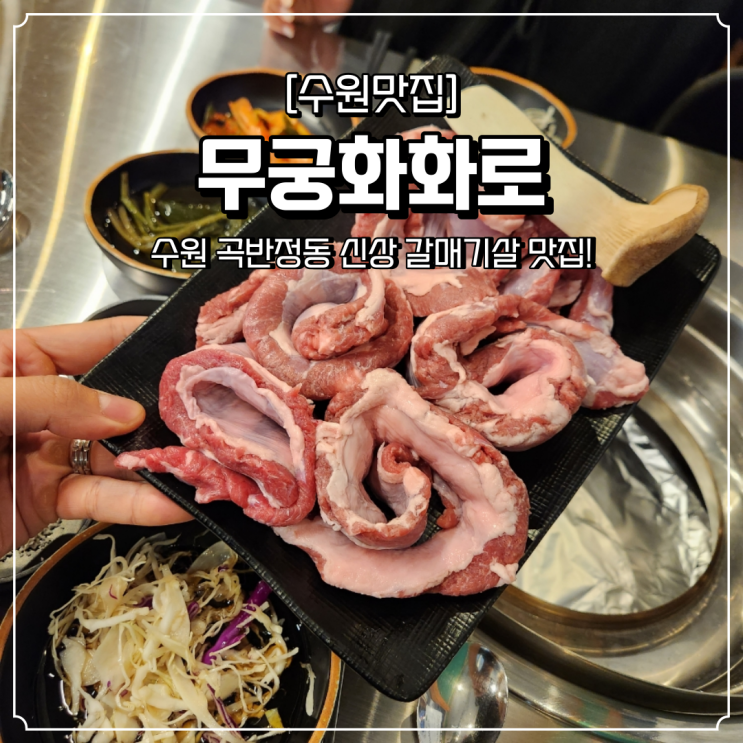  곡반정동 고깃집 무궁화화로 갈매기살