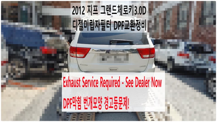2012 지프 그랜드체로키3.0D Exhaust Service Required - See Dealer Now DPF막힘 번개모양 경고등문제! 디젤미립자필터DPF교환정비,부영수퍼카