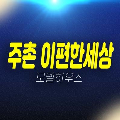 김해주촌 이편한세상 더프리미어 선지리 미분양아파트 줍줍 분양가격 잔여세대 평형타입 신축공사 주택전시관 방문예약!