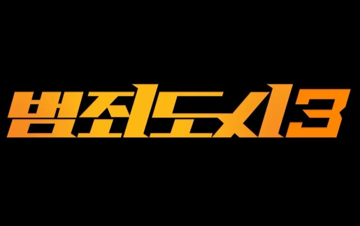  영화 <범죄도시3 (THE ROUNDUP : NO WAY OUT, 2023)>에 대한 기록