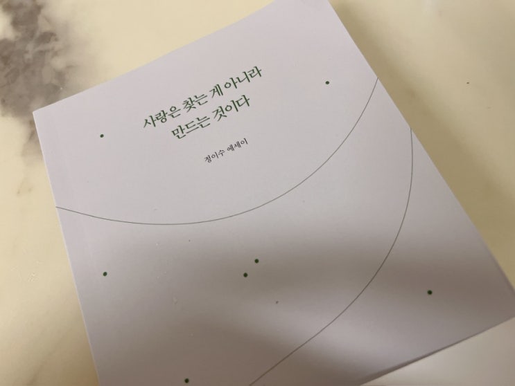  에세이 책 추천 사랑은 찾는 게 아니라 만드는 것이다