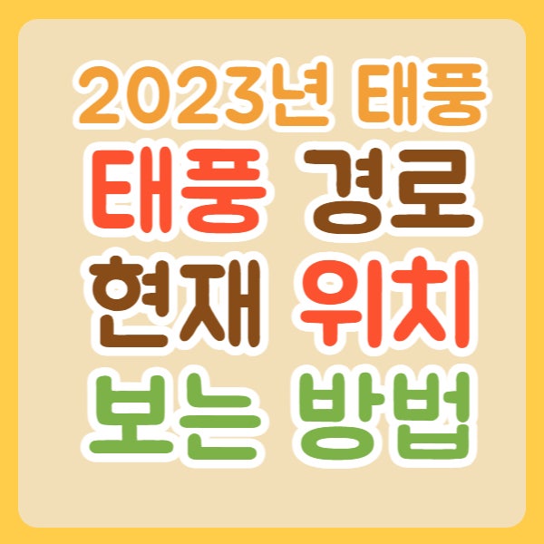  2023년 실시간 태풍경로 현재위치 보는 방법