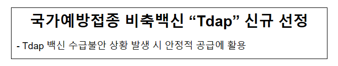 국가예방접종 비축백신 “Tdap” 신규 선정(6.2.금)