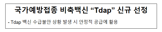 국가예방접종 비축백신 “Tdap” 신규 선정(6.2.금) 국가예방접종 비축백신 “Tdap” 신규 선정(6.2.금)