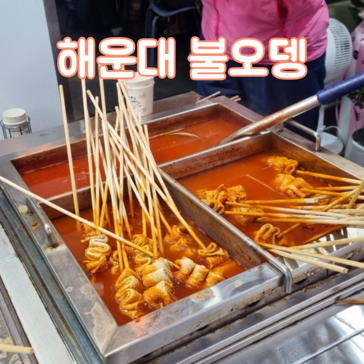  해운대 전통시장거리 떡볶이와 오뎅이 맛있는 분식집 [불오뎅]