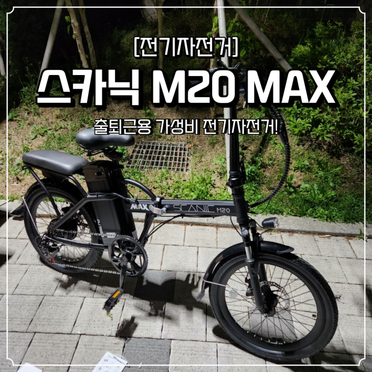 출퇴근용 전기자전거 가성비 스카닉m20 Max