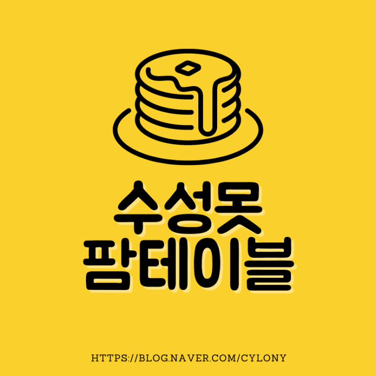  수성못 팬케이크 맛집 팜테이블