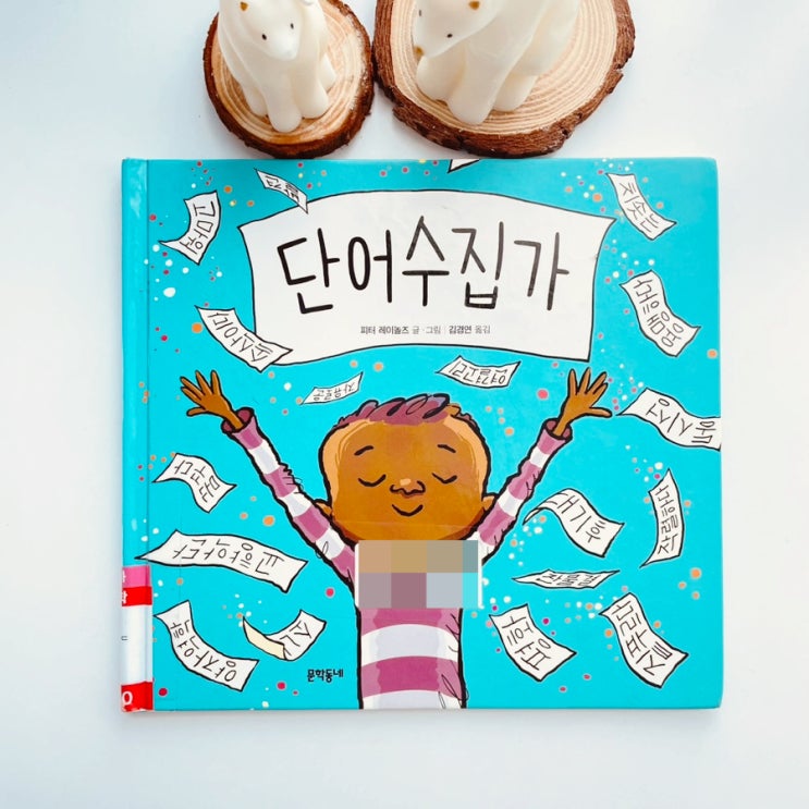 '단어 수집가' by 피터 레이놀즈 단어의 특별한 힘, <b>오바마 부부</b>... 