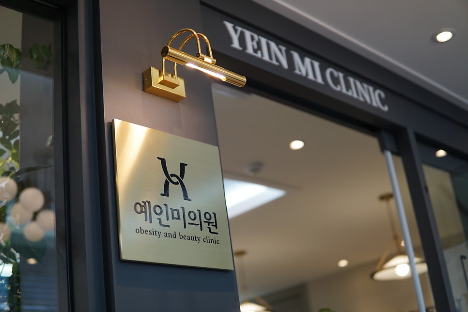 예인미의원 사진 2