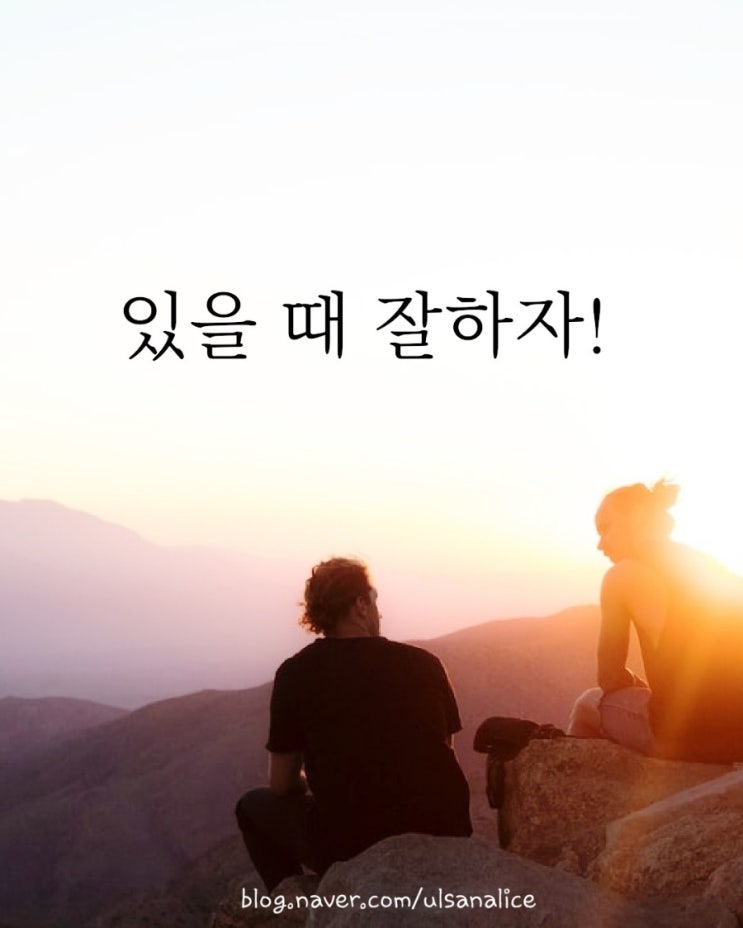  잘 살아라 그게 최고의 복수다(feat.있을때 잘해)