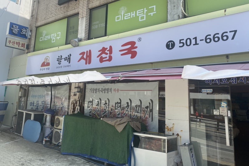 [할매재첩국 대치점]재첩국과 물회로 유명한 대치동학원가 한복판 은마사거리에 주차가능한....
