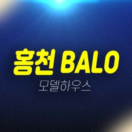 홍천 BALO(발로) 홍천군 대곡리 풀빌라 리조트 고급 생숙 호텔 레지던스 분양가 평형대 신축현장 및 주택전시관 세컨하우스 문의