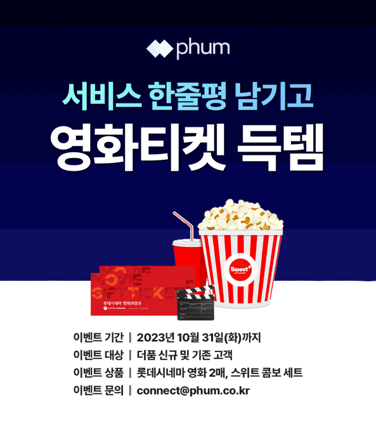  [리뷰 이벤트] 더품 서비스 한줄평 남기면 영화 2인+팝콘 세트 드려요