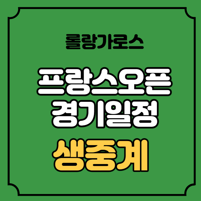 <b>조코비치</b> 포키나 프랑스오픈 중계 노리 <b>무세티</b> 치치파스... 