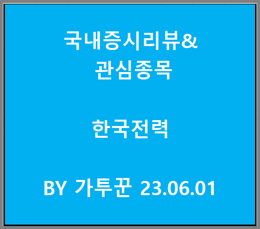  바이오 의약품 테마가 좋았던 하루, 관심종목 한국전력 알테오젠
