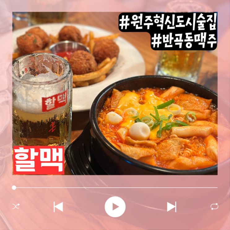  시원했던 원주 반곡동 술집 역전할머니맥주 할맥