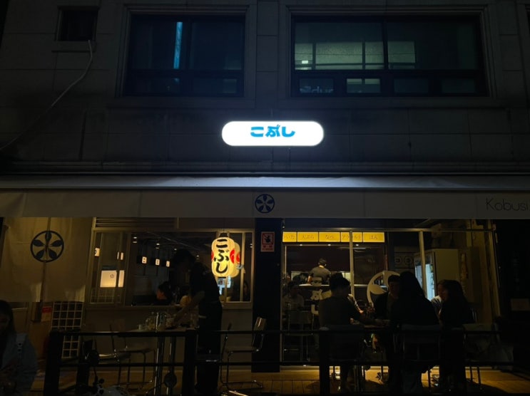 고부시논현점/고부시2호점/논현이자카야/논현술집/논현하이볼/논현맛집/논현핫플