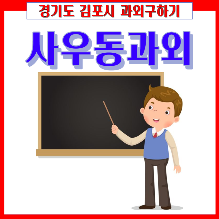 김포 사우동과외 국어 영어 수학 내신관리 시험대비 효과적인 방법