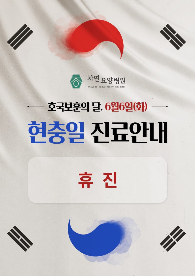  차연요양병원 2023년 6월6일 현충일 진료 안내