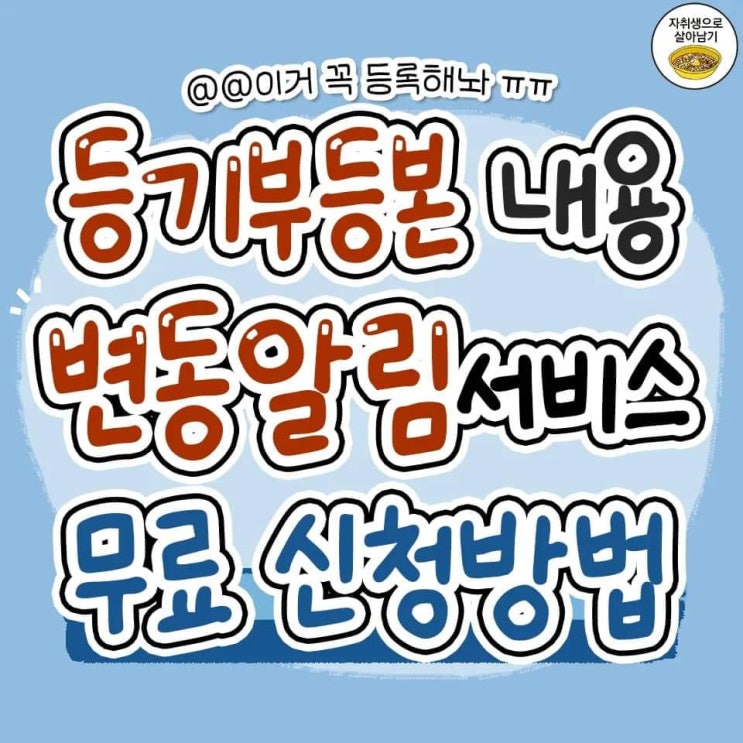 등기 사항 증명서 (등기부 등본) 변동 알림 서비스 등기 사항 증명서 (등기부 등본) 변동 알림 서비스