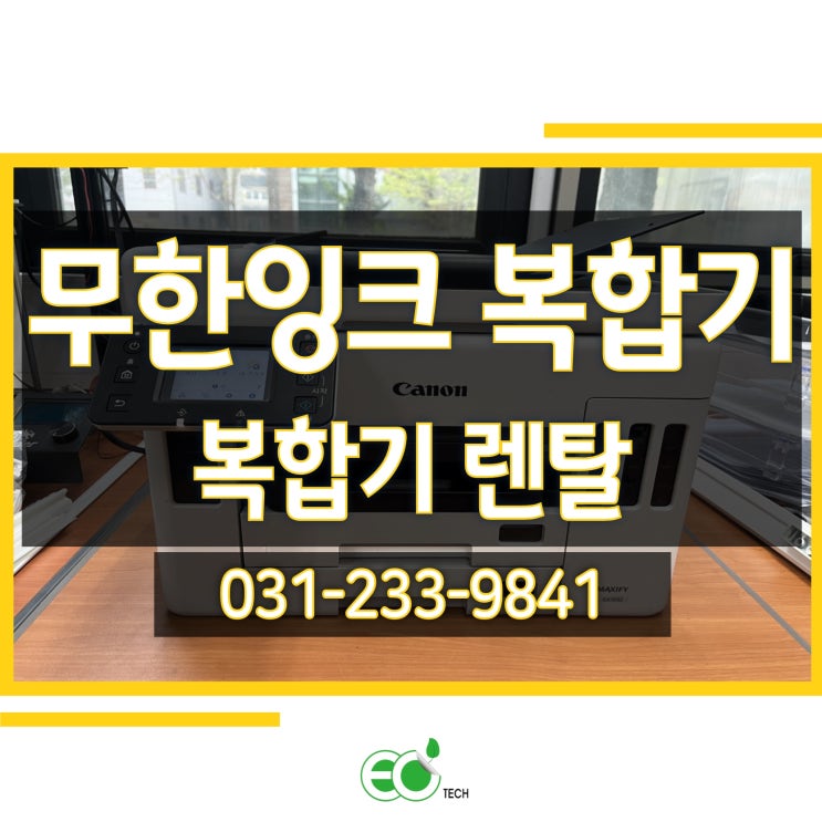  수원 고색동 캐논 무한잉크 복합기 렌탈 GX7092 신규 설치 후기