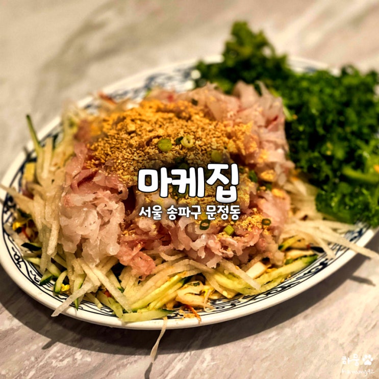 문정역 법조단지 횟집 자연산막회 맛집 마케집 내돈내산 후기