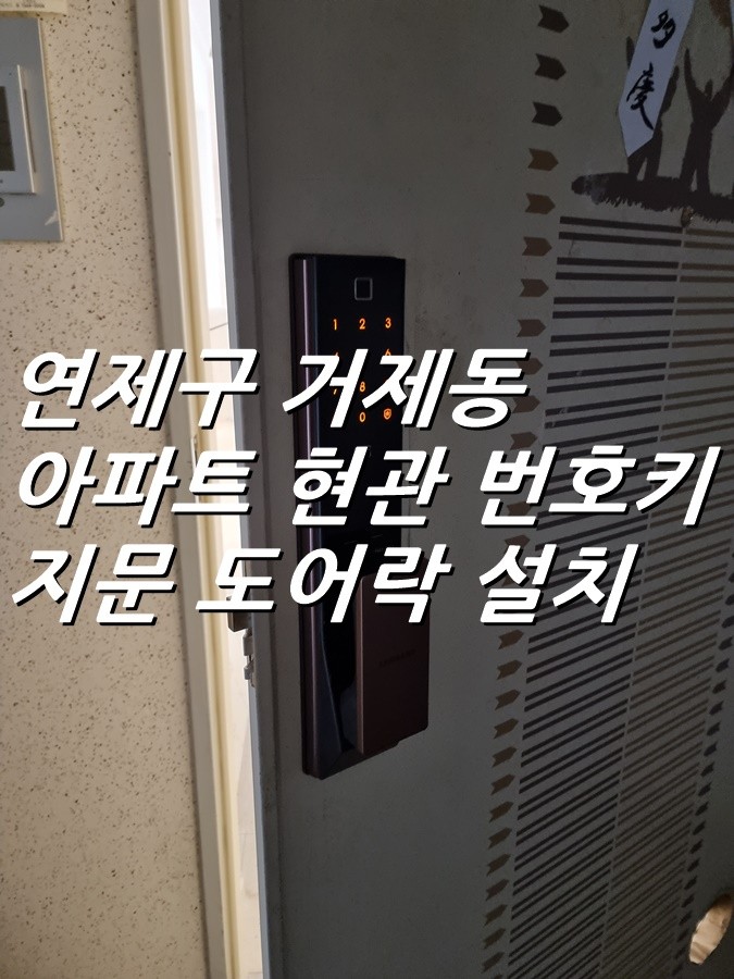 부산 거제동 롯데 캐슬 아파트 지문 도어락 전자 번호키 교체 설치