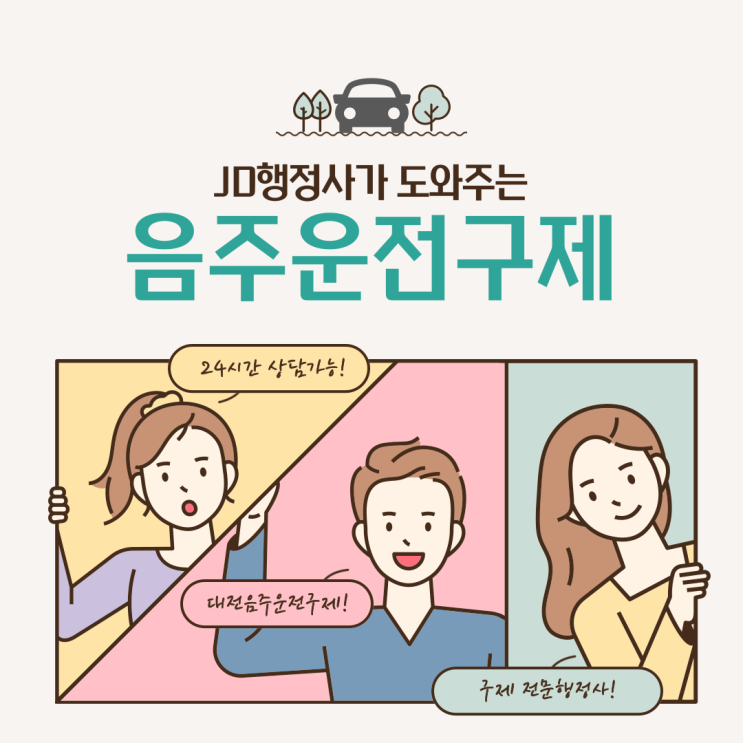  대전음주운전구제 전문행정사, 음주운전처벌기준, 음주운전구제방법 알려드리는 JD행정사사무소