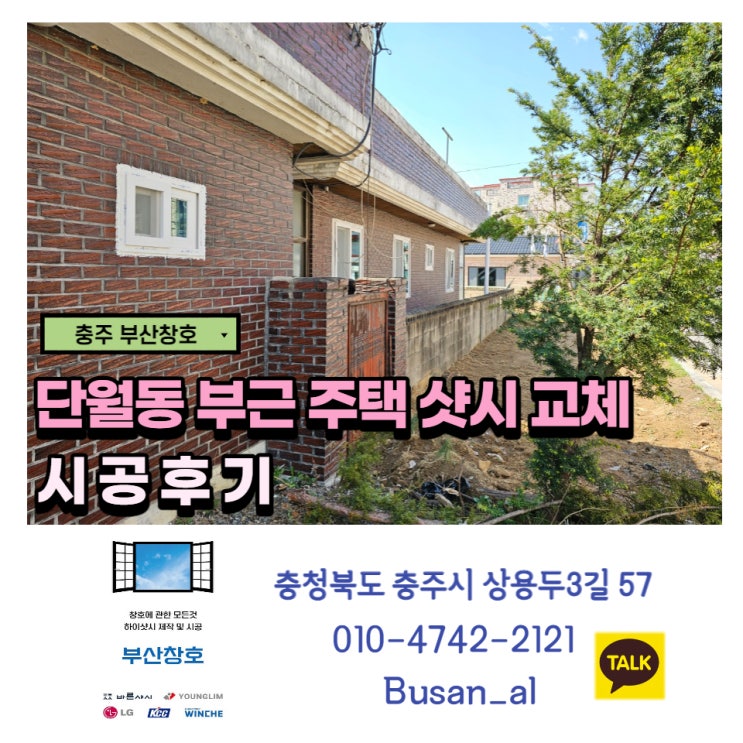  충주 방충망 교체 부산창호!! (단월동 부근 주택 샷시 및 방화문 교체)