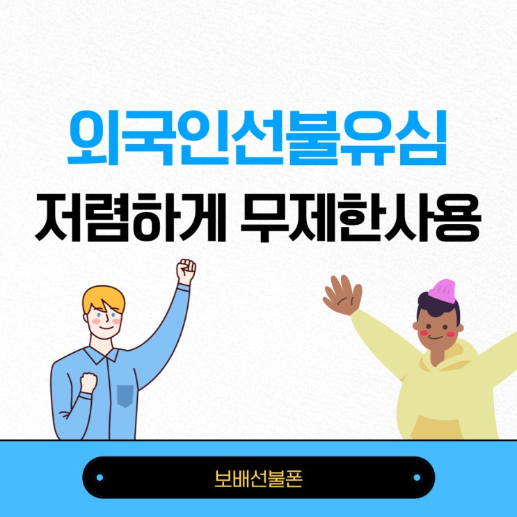 외국인선불유심 저렴하게 무제한 사용돼요~! 외국인선불유심 저렴하게 무제한 사용돼요~!