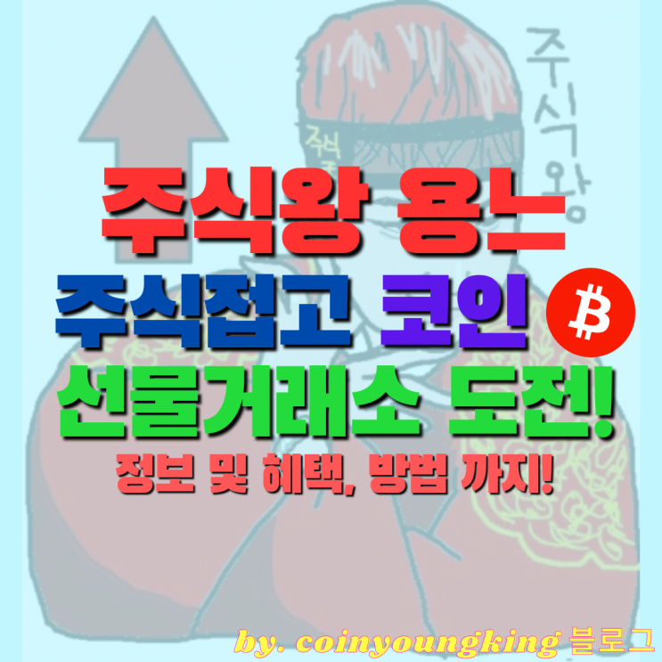 유튜버 BJ 주식왕 용느 주식접고 코인 선물거래소 도전!(짭구,마진)