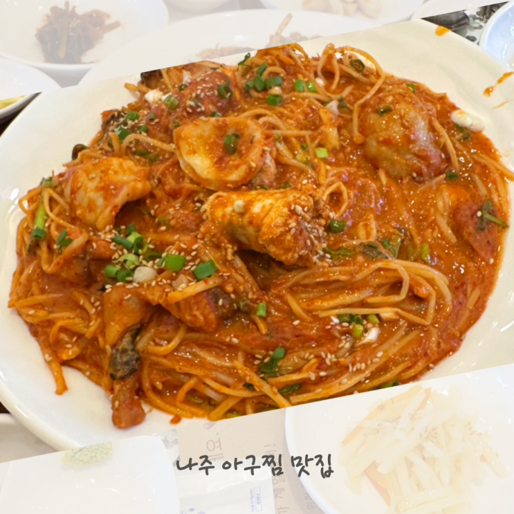  나주 아구찜 맛집 한 번 먹으면 계속 찾게 되는 돌담