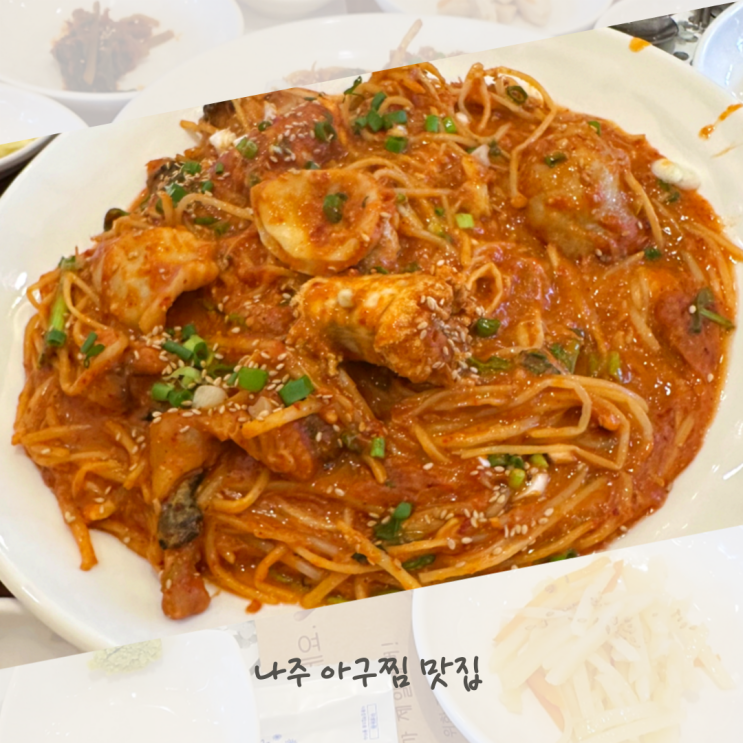 나주 아구찜 맛집 한 번 먹으면 계속 찾게 되는 돌담