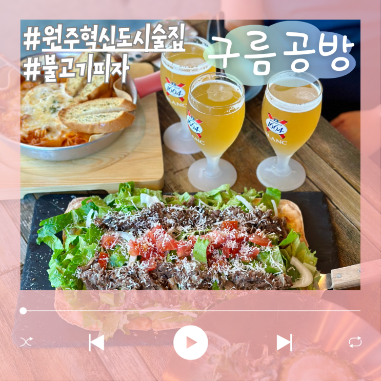  안주가 좋았던 원주 혁신도시 술집 구름공방