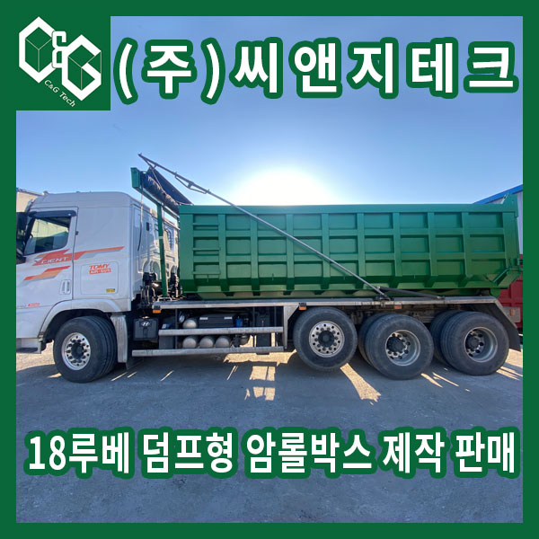  건설폐기물 수집 용도 1조 덤프형 18루베 암롤박스