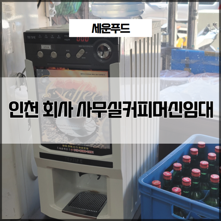  인천 회사 사무실커피머신임대 금액 부담을 덜어요!