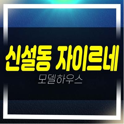  신설동역 자이르네 오피스텔,아파트,상가 잔여세대 투자 분양가격 신축공사 평형타입 부동산 분양상품 모델하우스 관람예약