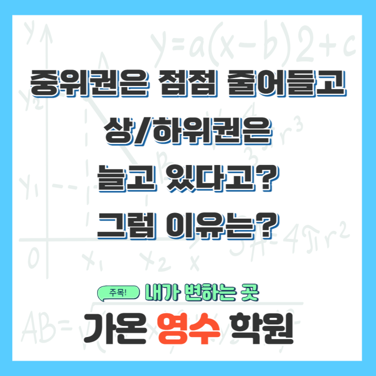  중위권은 점점 줄어들고 상/하위권은 늘고 있다고? 그럼 이유는?