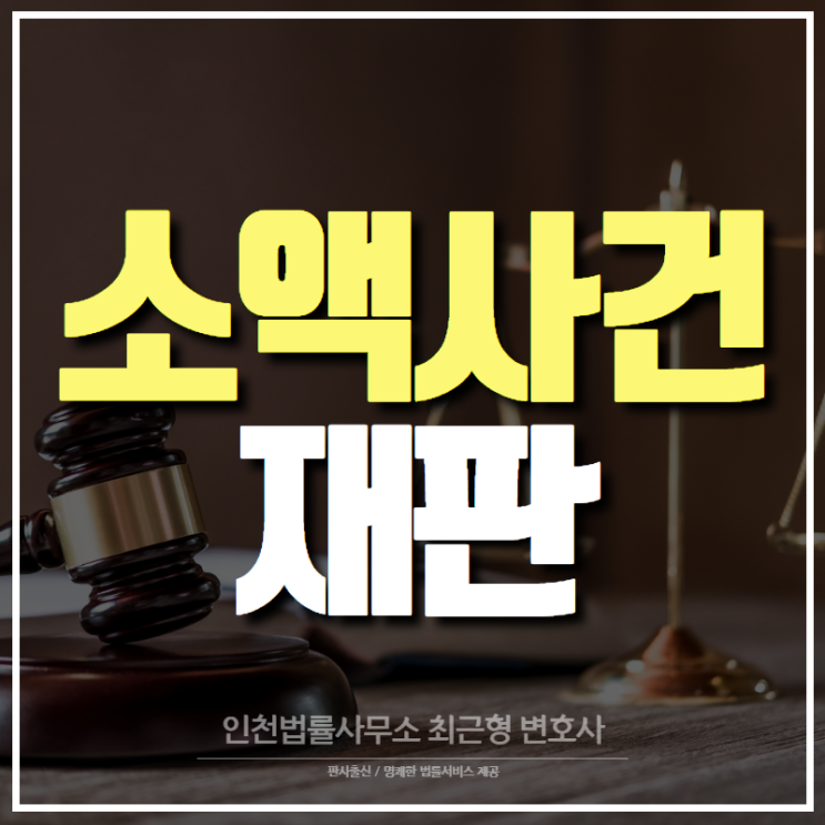 민사소송이 아닌 소액사건 재판? 인천 변호사