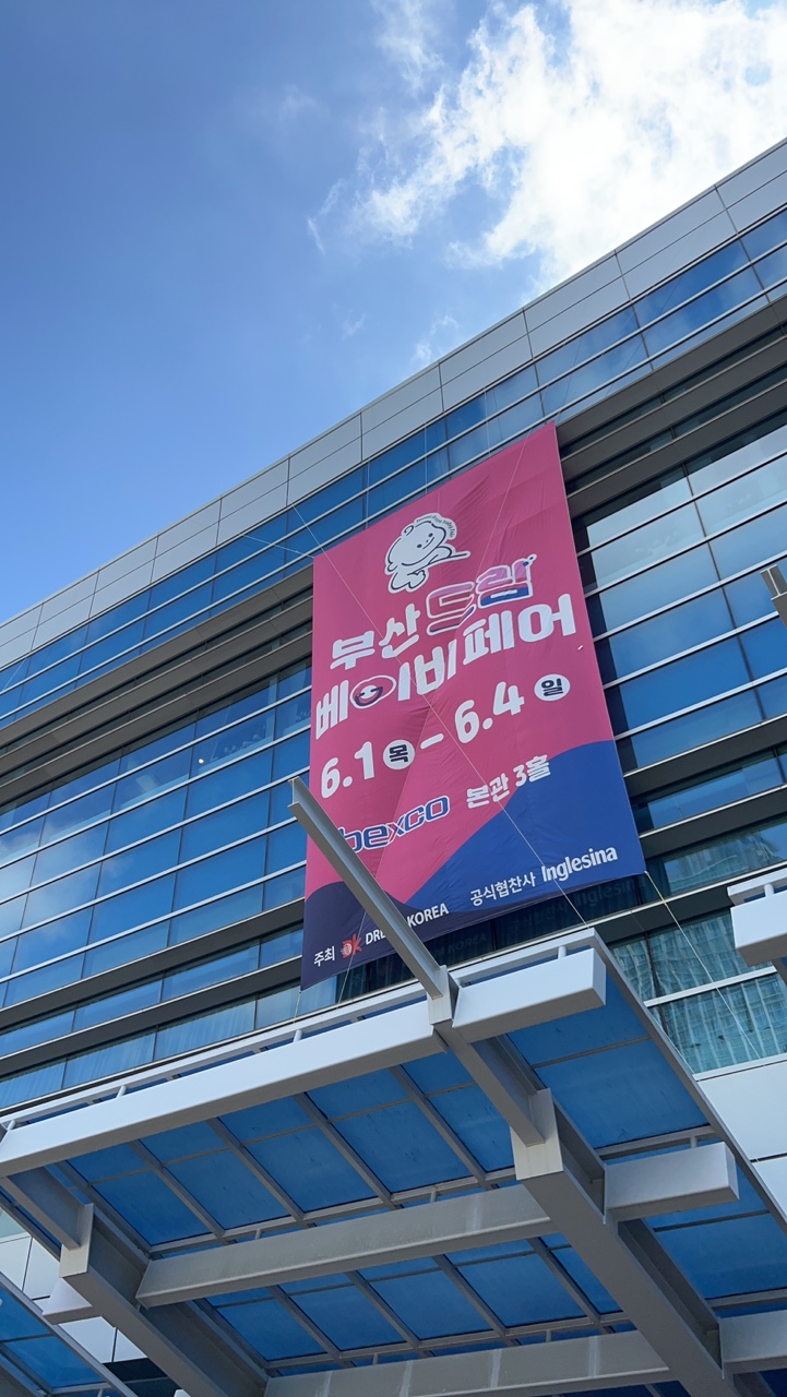  부산 드림 베이비페어 / 부산 베이비페어 / 벡스코 베이비페어 / 아기용품 / 출산준비