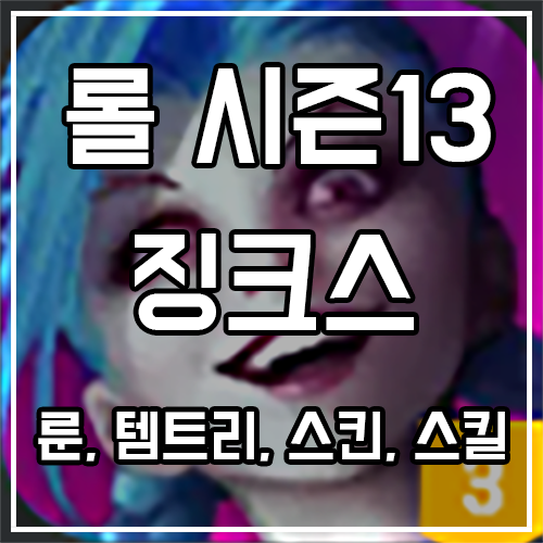 징크스 룬, 템트리, 스킨 공략 징크스 룬, 템트리, 스킨 공략