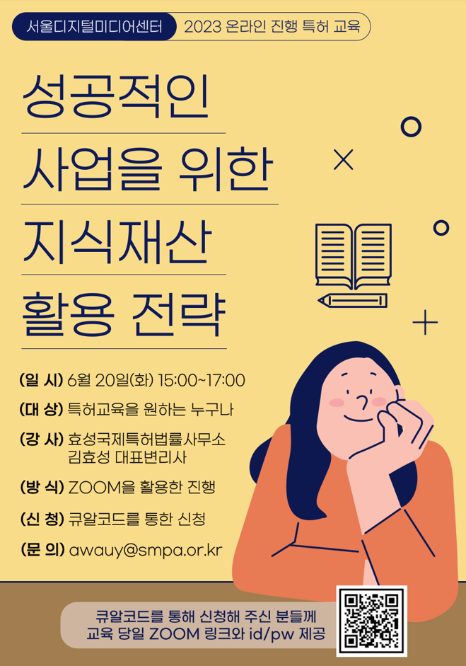  2023 서울디지털미디어센터 특허교육