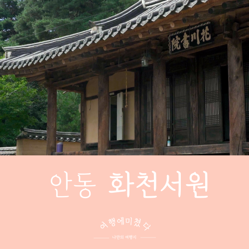  화천서원 부용대 경상북도 안동 가족주말여행지추천