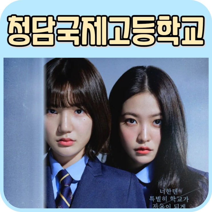 <b>청담국제고등학교</b> 1화 2화 등장인물 몇 부작 <b>레드벨벳</b> 예리