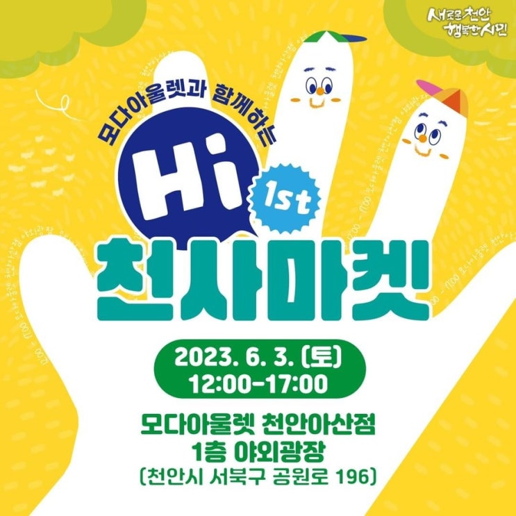 천안 가볼만한곳 모다아울렛과 함께하는 천사마켓 | 천안시청페이스북