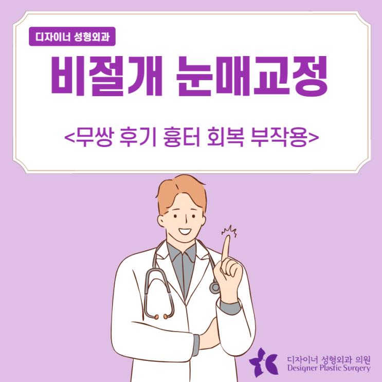  비절개 눈매교정 무쌍 후기 흉터 회복 부작용