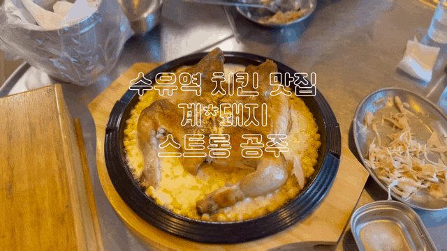  수유역 치킨 맛집 계*돼지 콘치즈 치킨 바베큐 후기