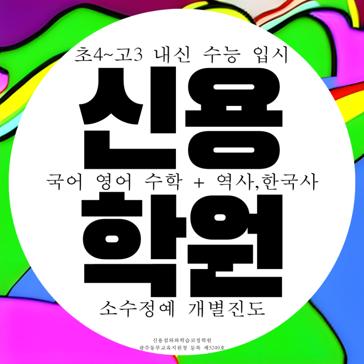 첨단2지구 종합학원 신용동 고등 영수 중학생 중등 국어학원 영어 수학 내신 전문 첨단2지구 종합학원 신용동 고등 영수 중학생 중등 국어학원 영어 수학 내신 전문