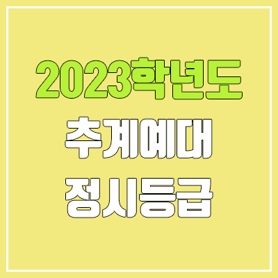 2023 추계예대 정시등급 (예비번호, 추계예술대학교)