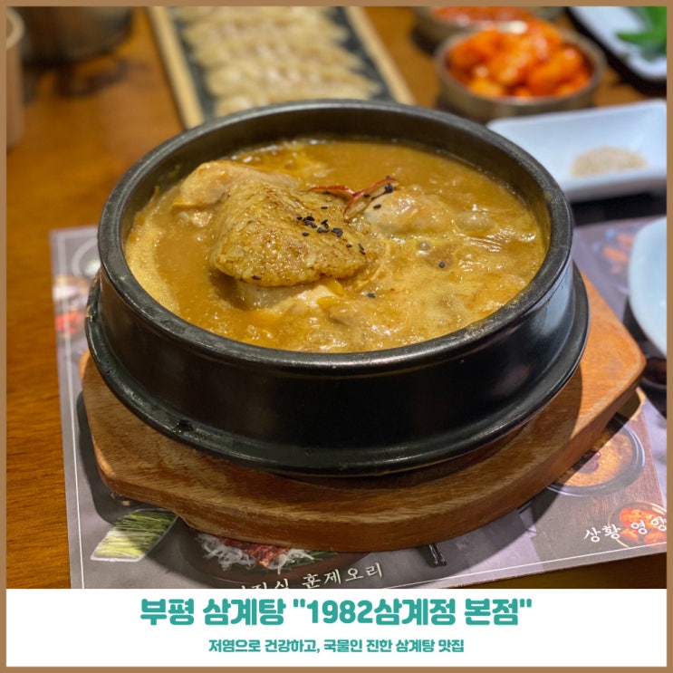 부평 삼계탕 1982삼계정 본점 국물의 진함이 엿보이는곳